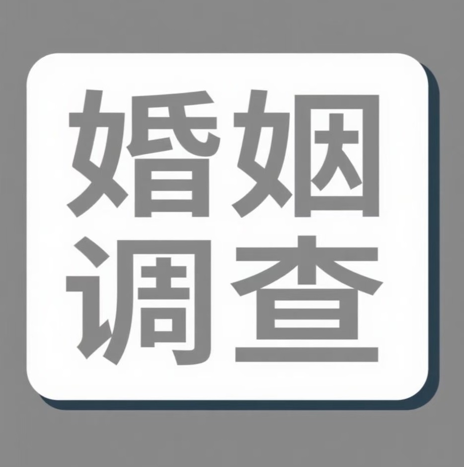 广州婚姻调查